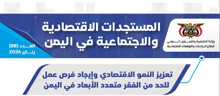 Ministry of Planning and UNICEF Publish New Economic and Social Update on Yemen