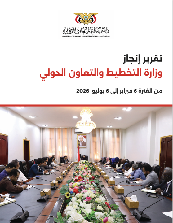 تقرير إنجازات وزارة التخطيط والتعاون الدولي فبراير – يوليو 2026